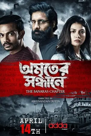 amriter sandhane the banaras chapter 2023
