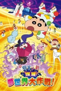 crayon shin chan fast asleep dreaming world big assault 2016