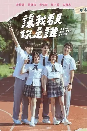 i can see you shine season 1