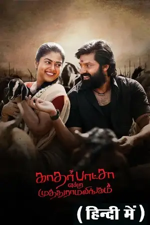 kathar basha endra muthuramalingam 2023