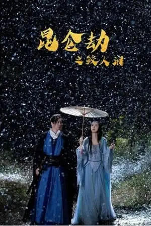 tears of shark in kunlun 2022