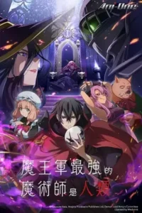 the strongest magician in the demon lord s army was a human 2024