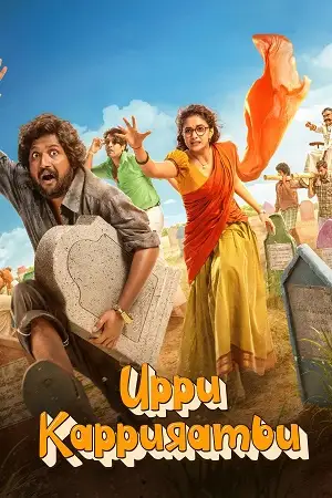 uppu kappurambu 2025