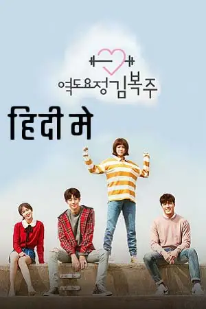 weightlifting fairy kim bok joo season 1